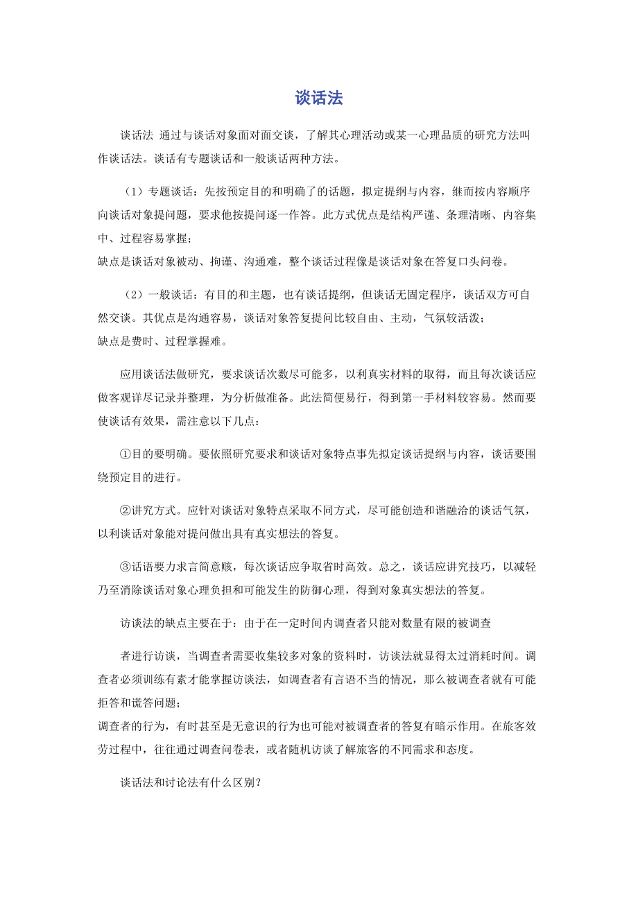 2023年谈话法.docx_第1页