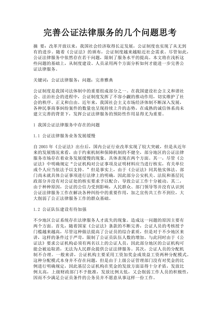 2023年完善公证法律服务的几个问题思考.doc_第1页