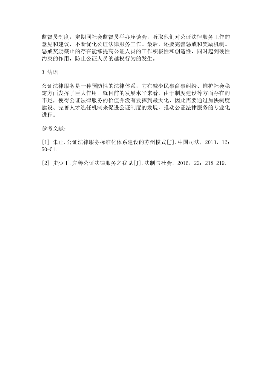 2023年完善公证法律服务的几个问题思考.doc_第3页