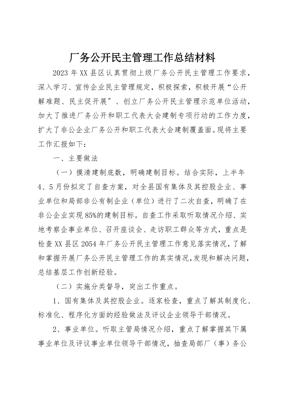 2023年厂务公开民主管理工作总结材料.docx_第1页