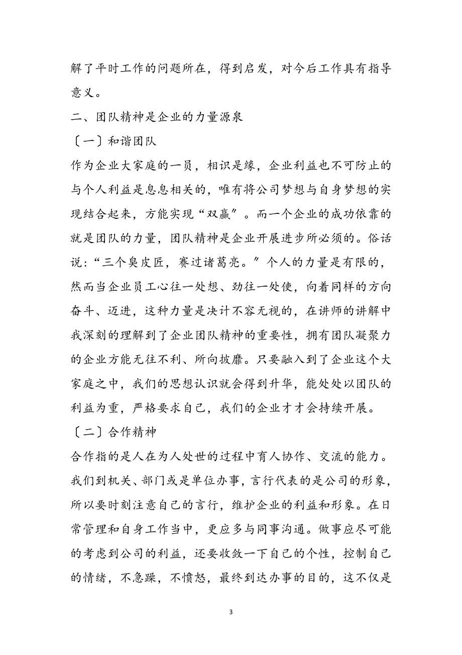 2023年企业员工培训学习心得体会参考范文.doc_第3页