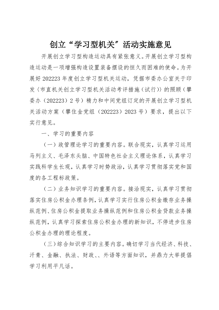 2023年创建“学习型机关”活动实施意见.docx_第1页