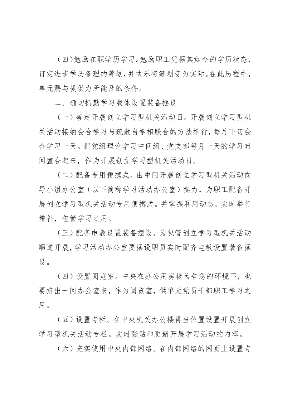 2023年创建“学习型机关”活动实施意见.docx_第2页