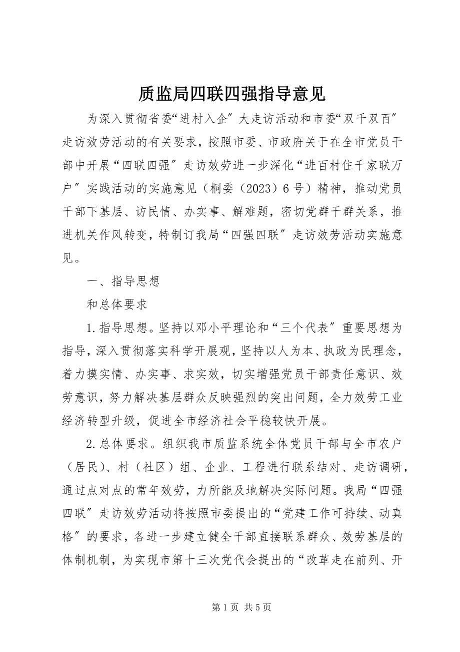 2023年质监局四联四强指导意见.docx_第1页