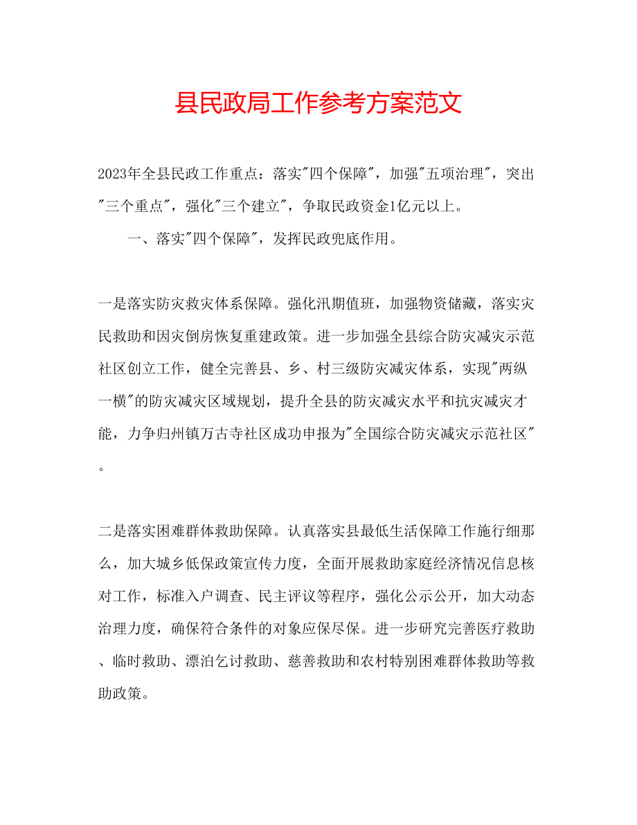 2023年县民政局工作计划范文.docx_第1页