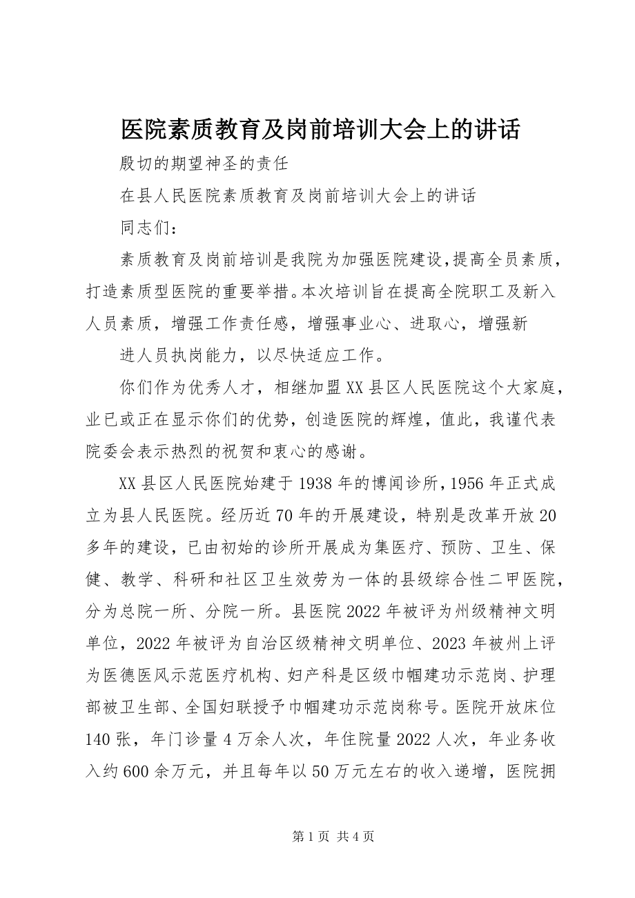 2023年医院素质教育及岗前培训大会上的致辞.docx_第1页