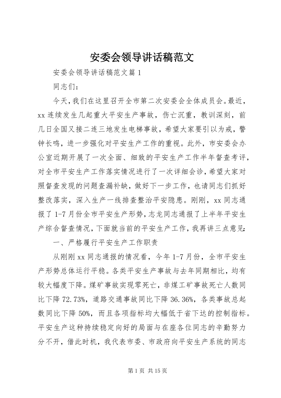 2023年安委会领导致辞稿新编.docx_第1页