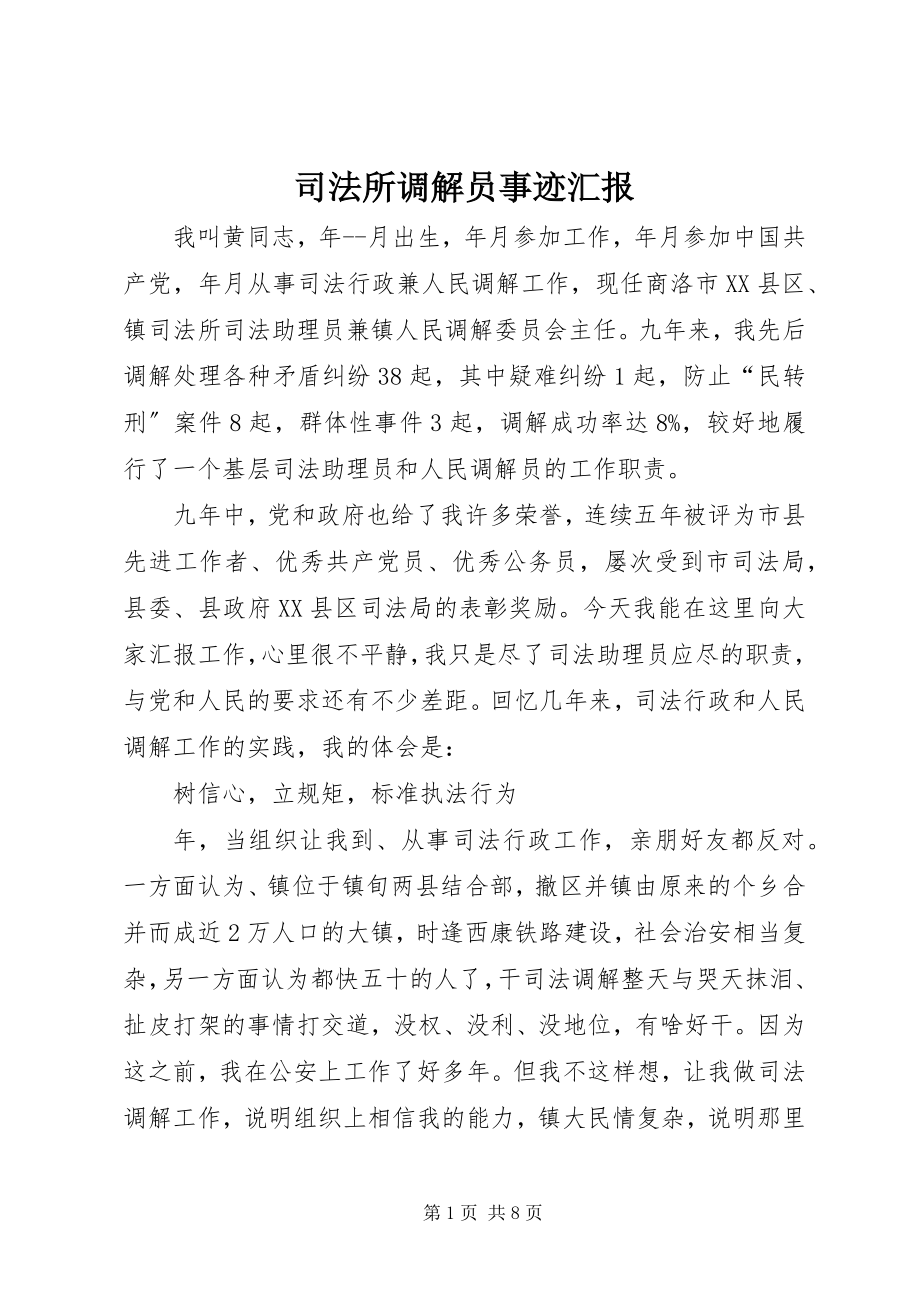 2023年司法所调解员事迹汇报.docx_第1页