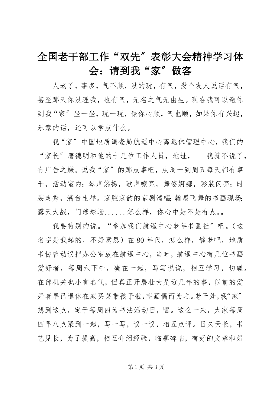 2023年全国老干部工作“双先”表彰大会精神学习体会请到我“家”做客.docx_第1页