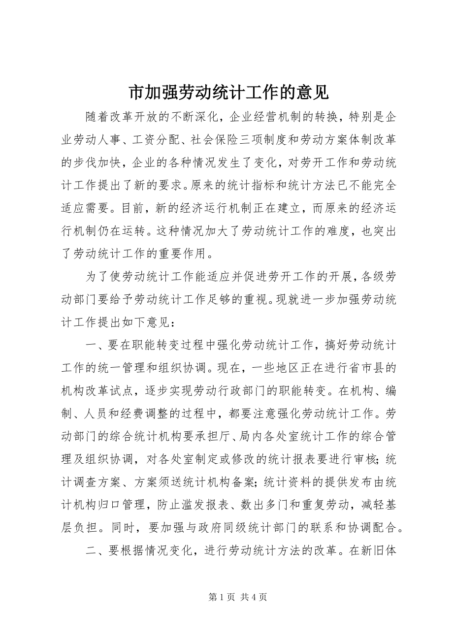 2023年市加强劳动统计工作的意见.docx_第1页