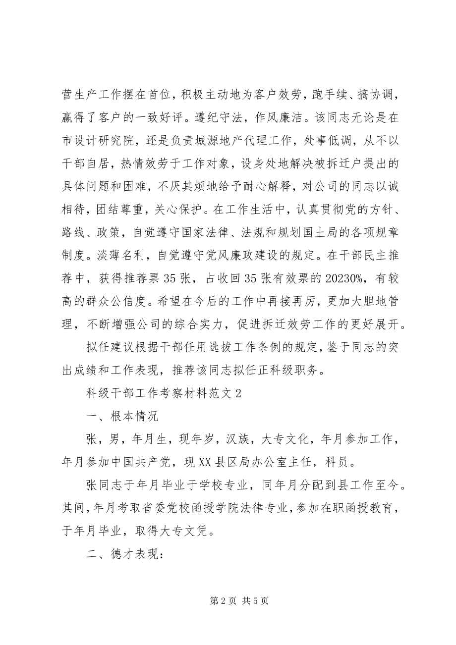 2023年科级干部工作考察材料.docx_第2页