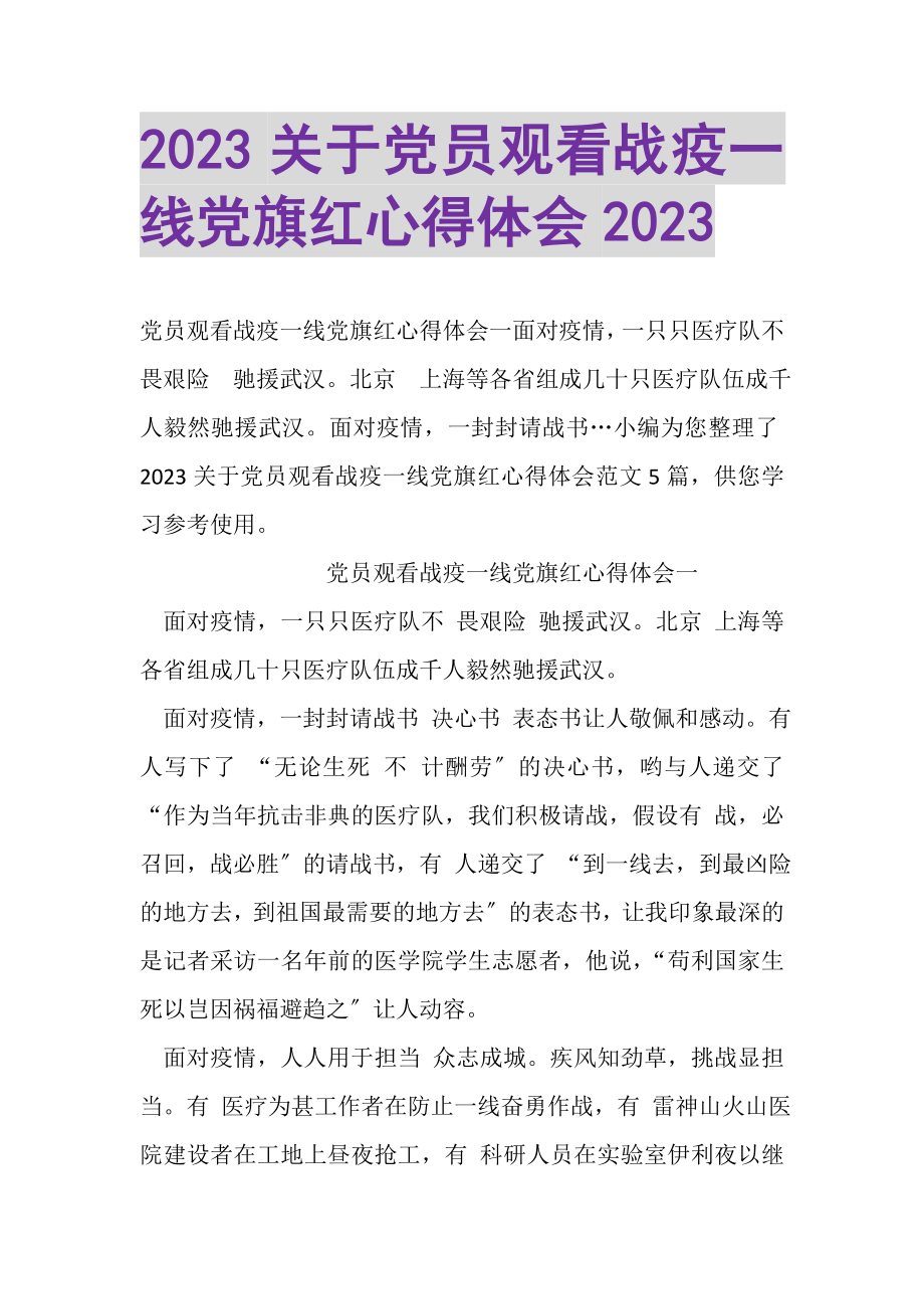 2023年关于党员观看战疫一线党旗红心得体会.doc_第1页