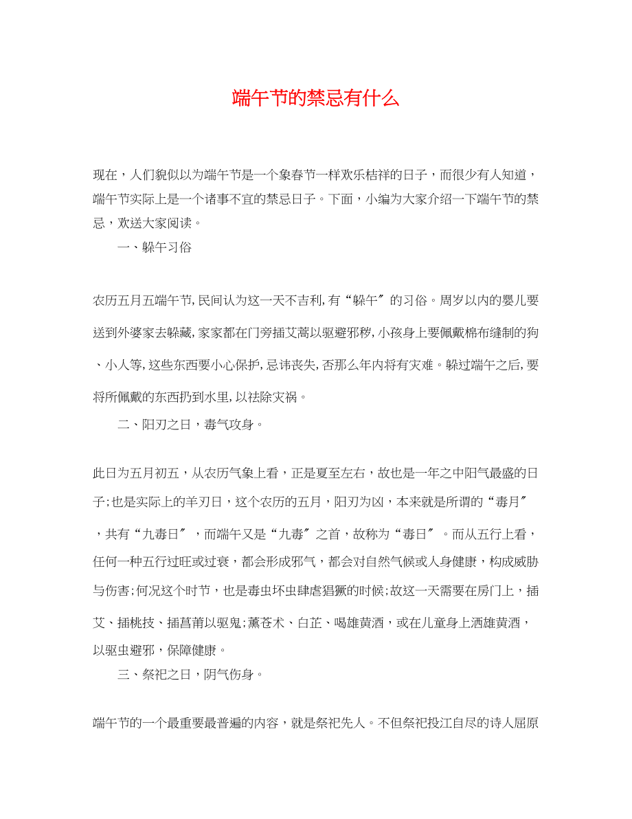 2023年端午节的禁忌有什么.docx_第1页