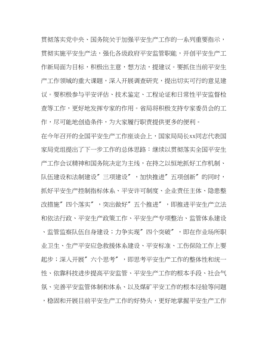 2023年安监局长在省安全生产专家委员会成立大会上的讲话2.docx_第2页