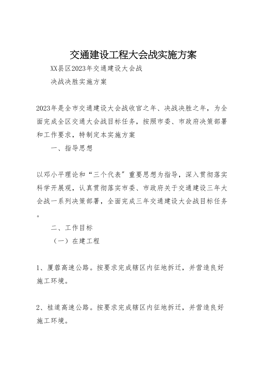 2023年交通建设项目大会战实施方案 2.doc_第1页