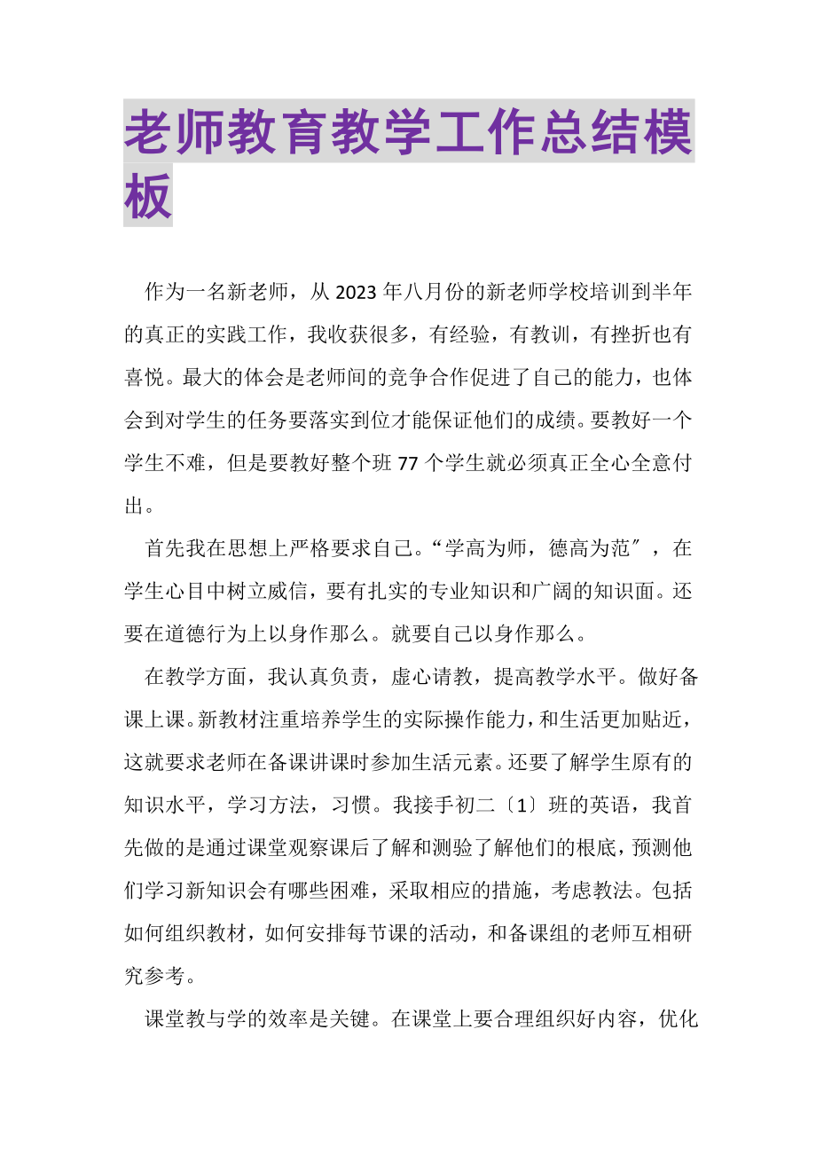 2023年老师教育教学工作总结模板.doc_第1页