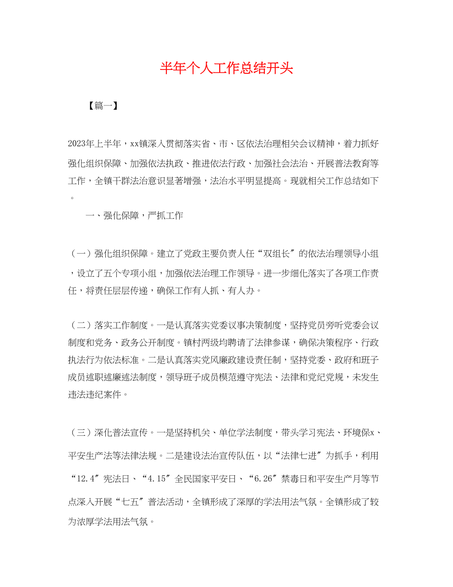 2023年半个人工作总结开头.docx_第1页