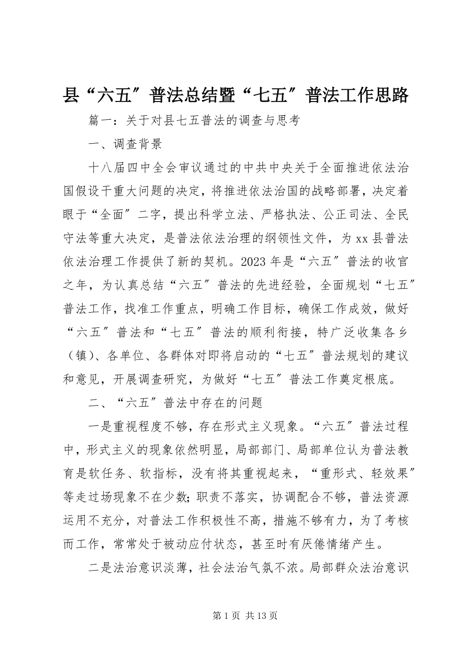 2023年县“六五”普法总结暨“七五”普法工作思路.docx_第1页