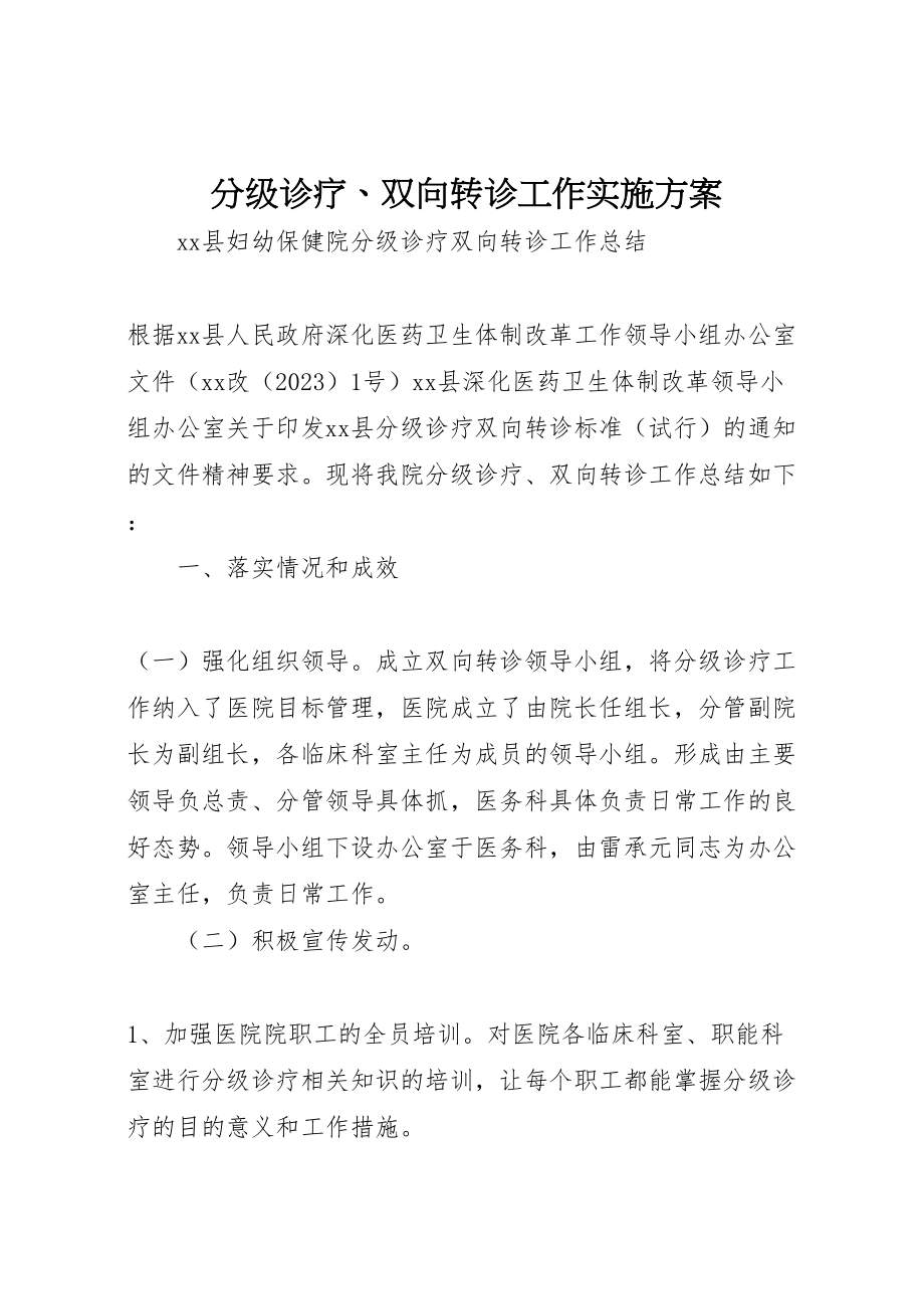 2023年分级诊疗双向转诊工作实施方案 3.doc_第1页