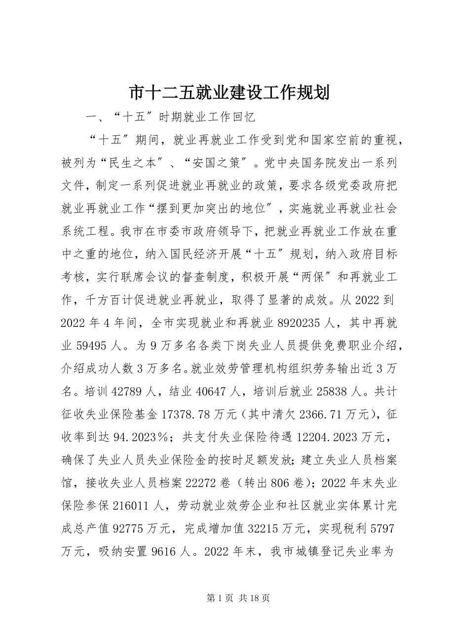 2023年市十二五就业建设工作规划.docx_第1页