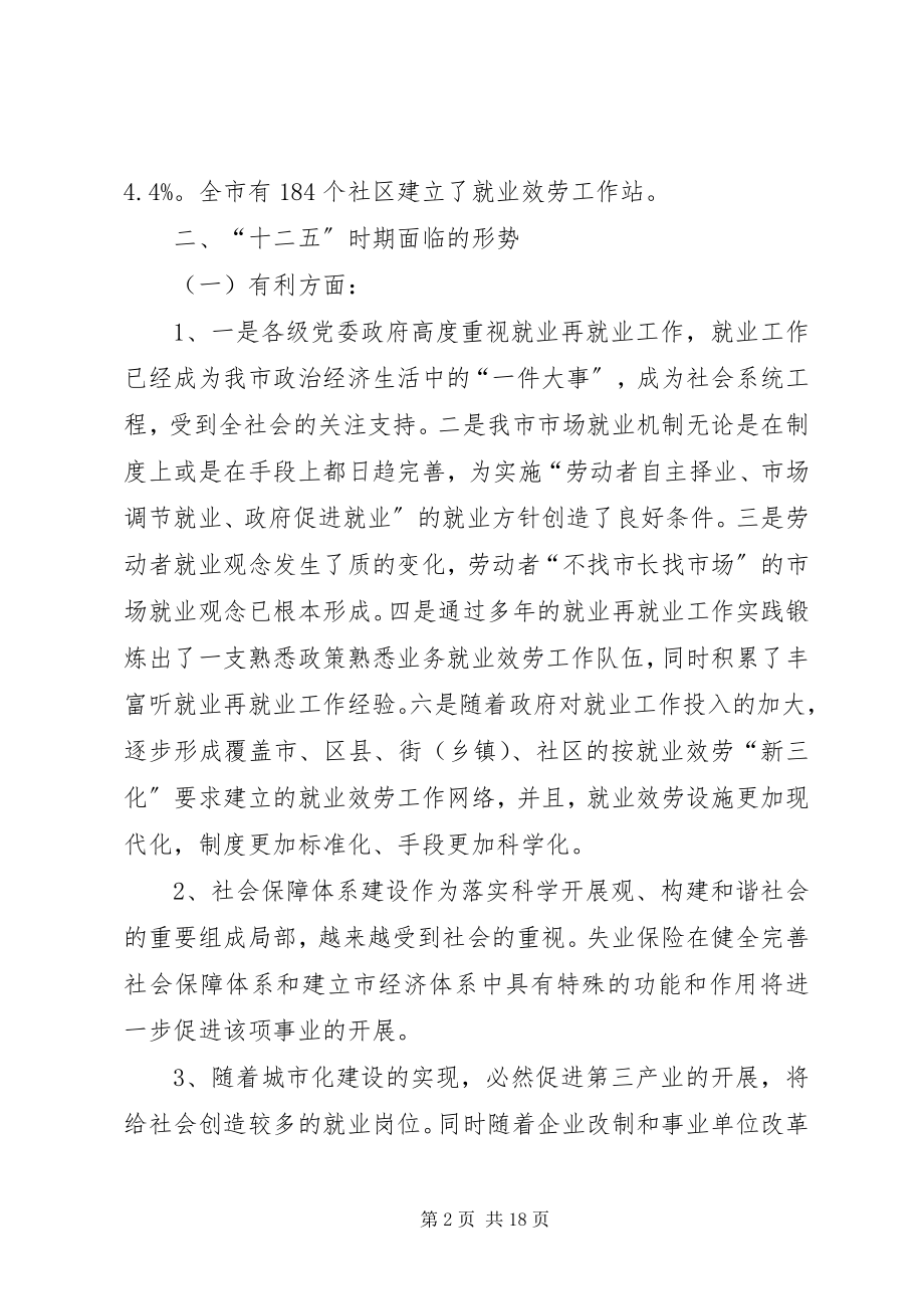 2023年市十二五就业建设工作规划.docx_第2页