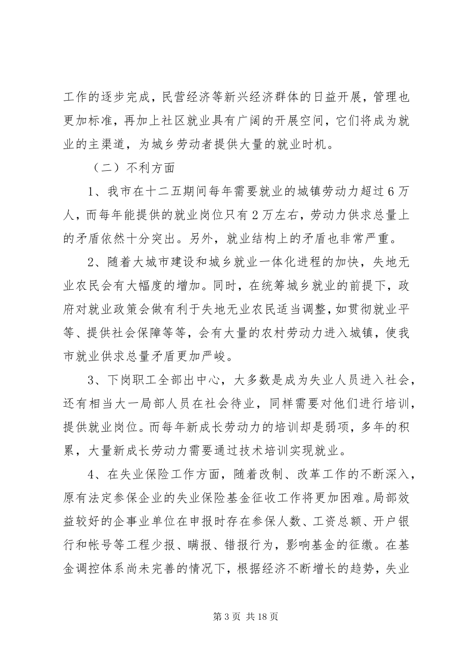 2023年市十二五就业建设工作规划.docx_第3页