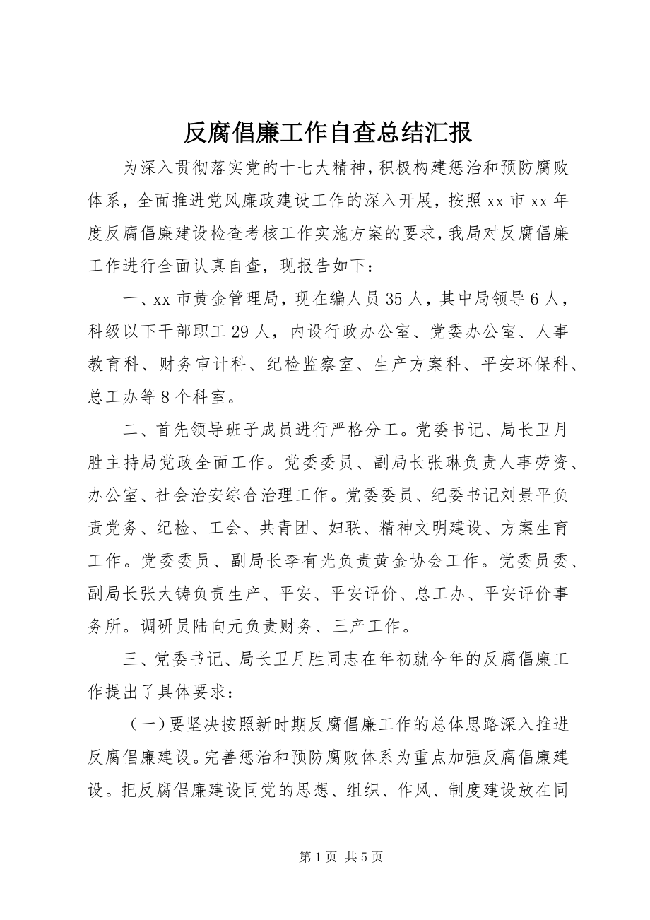 2023年反腐倡廉工作自查总结汇报.docx_第1页