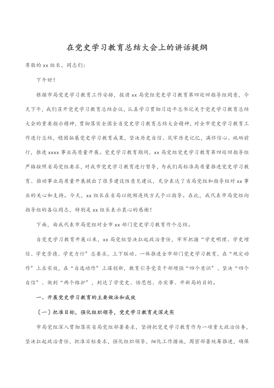 2023年在党史学习教育总结大会上的讲话提纲.docx_第1页