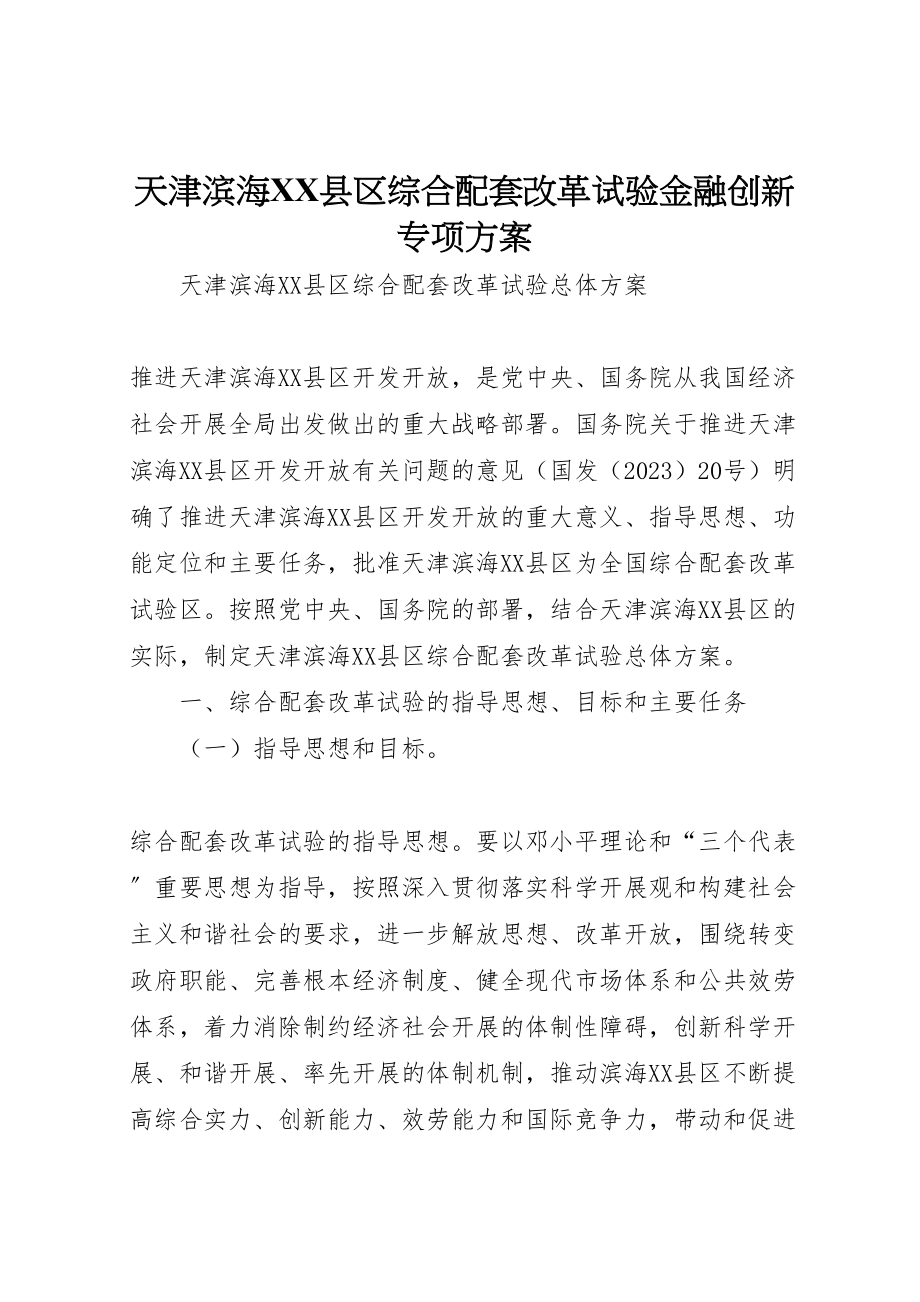 2023年天津滨海县区综合配套改革试验金融创新专项方案 .doc_第1页