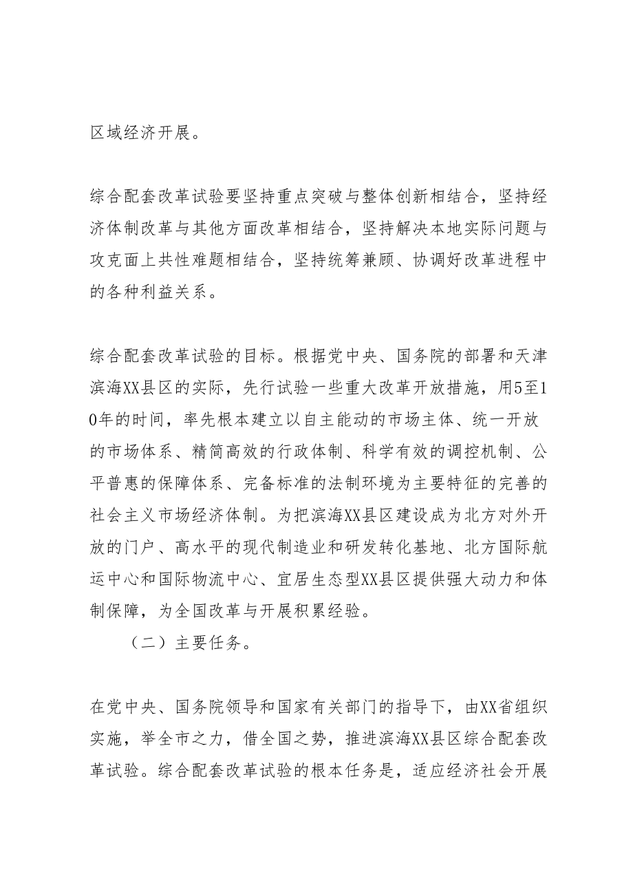 2023年天津滨海县区综合配套改革试验金融创新专项方案 .doc_第2页