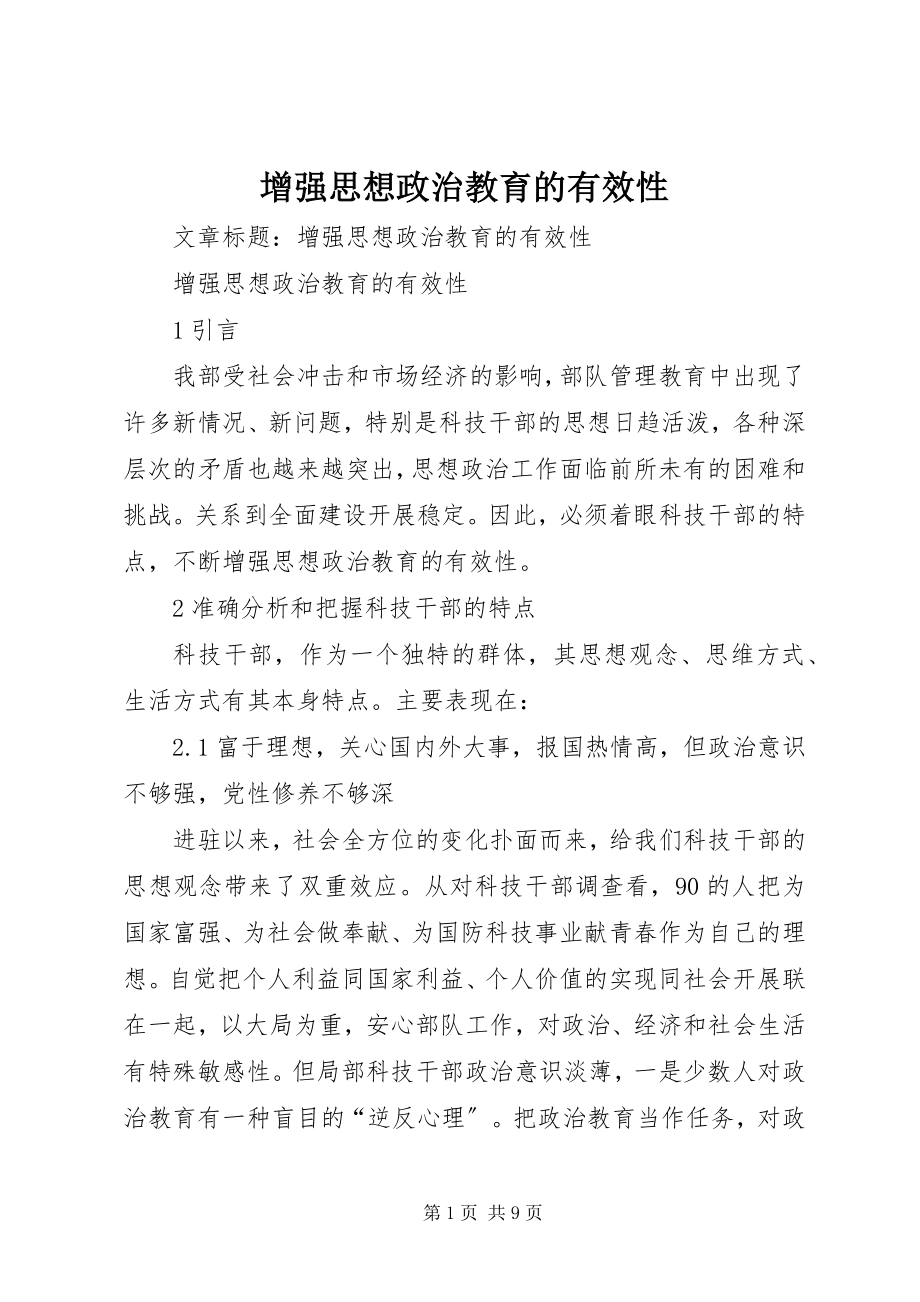 2023年增强思想政治教育的有效性.docx_第1页