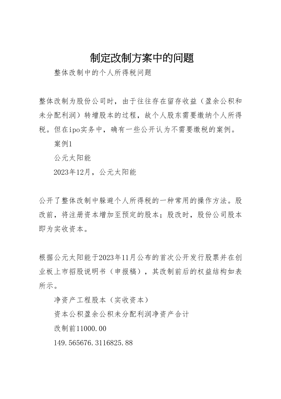 2023年制定改制方案中的问题 3.doc_第1页