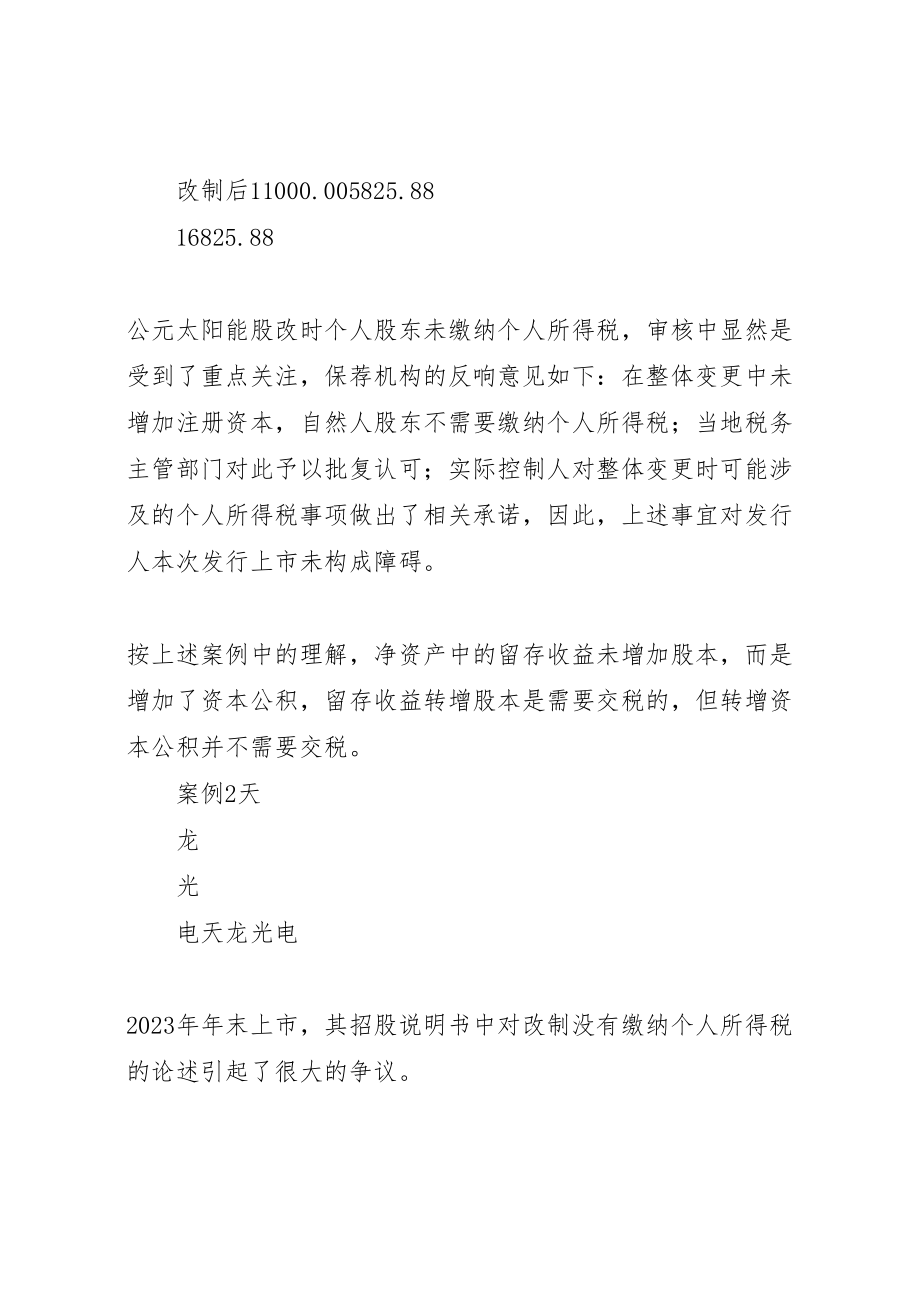 2023年制定改制方案中的问题 3.doc_第2页