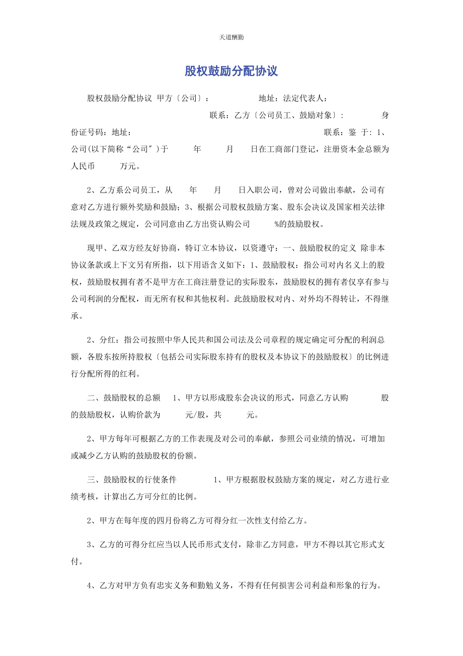 2023年股权激励分配协议范文.docx_第1页