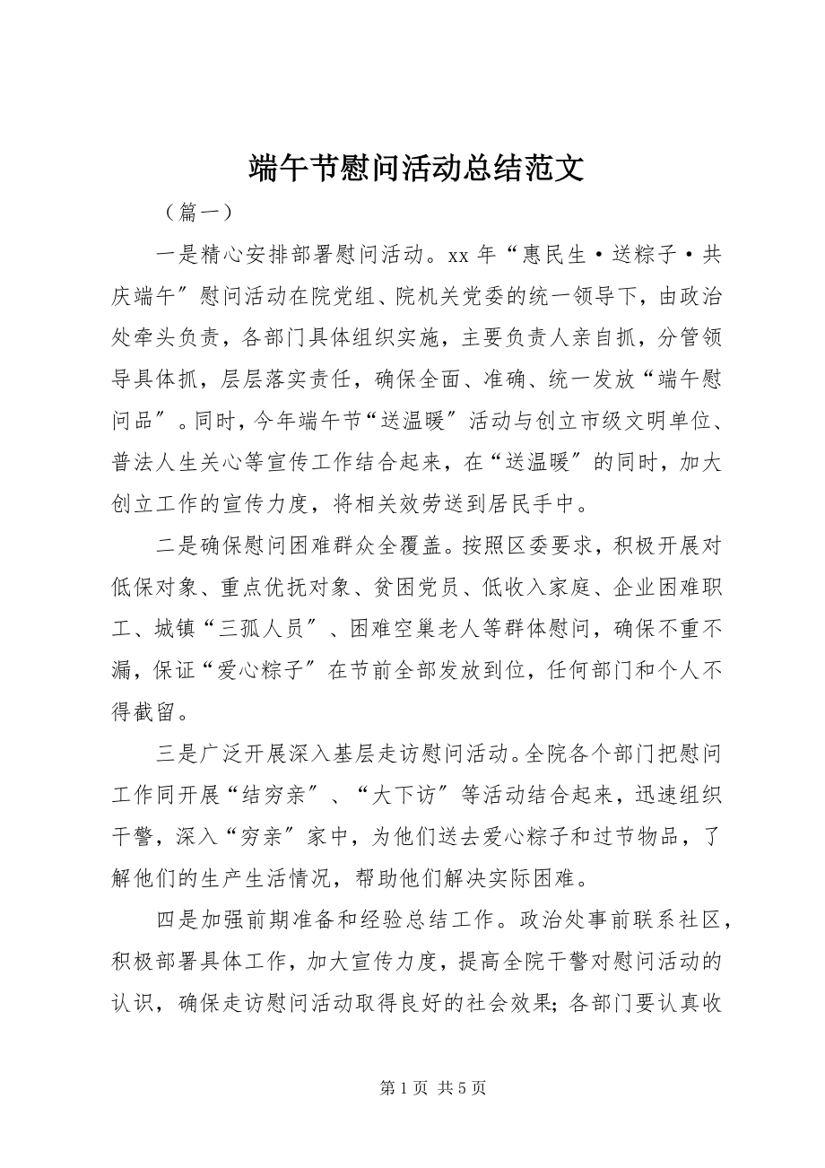 2023年端午节慰问活动总结2.docx_第1页