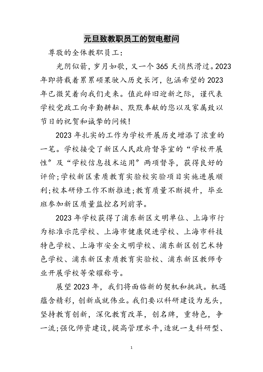 2023年元旦致教职员工的贺电慰问范文.doc_第1页