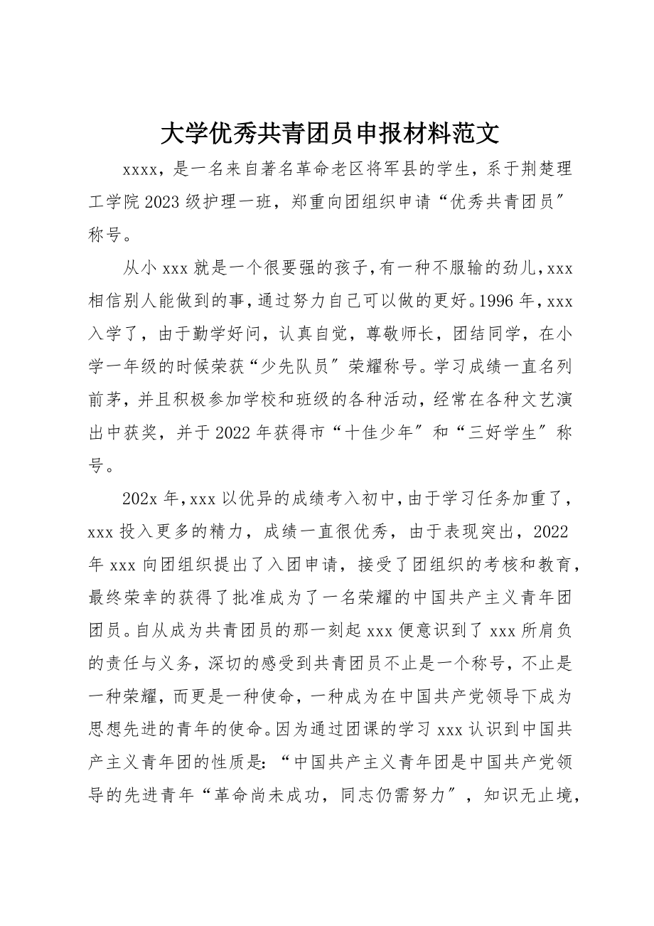 2023年大学优秀共青团员申报材料2.docx_第1页