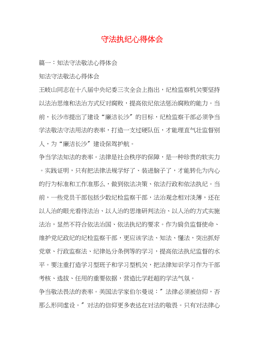 2023年守法执纪心得体会2.docx_第1页