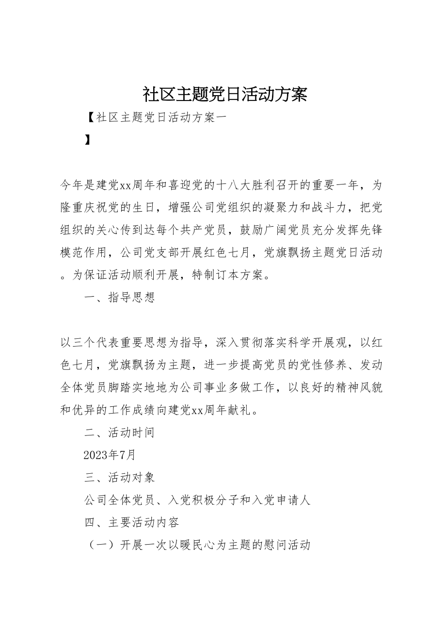 2023年社区主题党日活动方案.doc_第1页