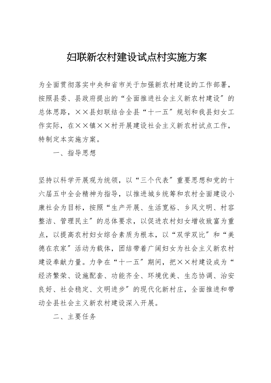 2023年妇联新农村建设试点村实施方案 3.doc_第1页