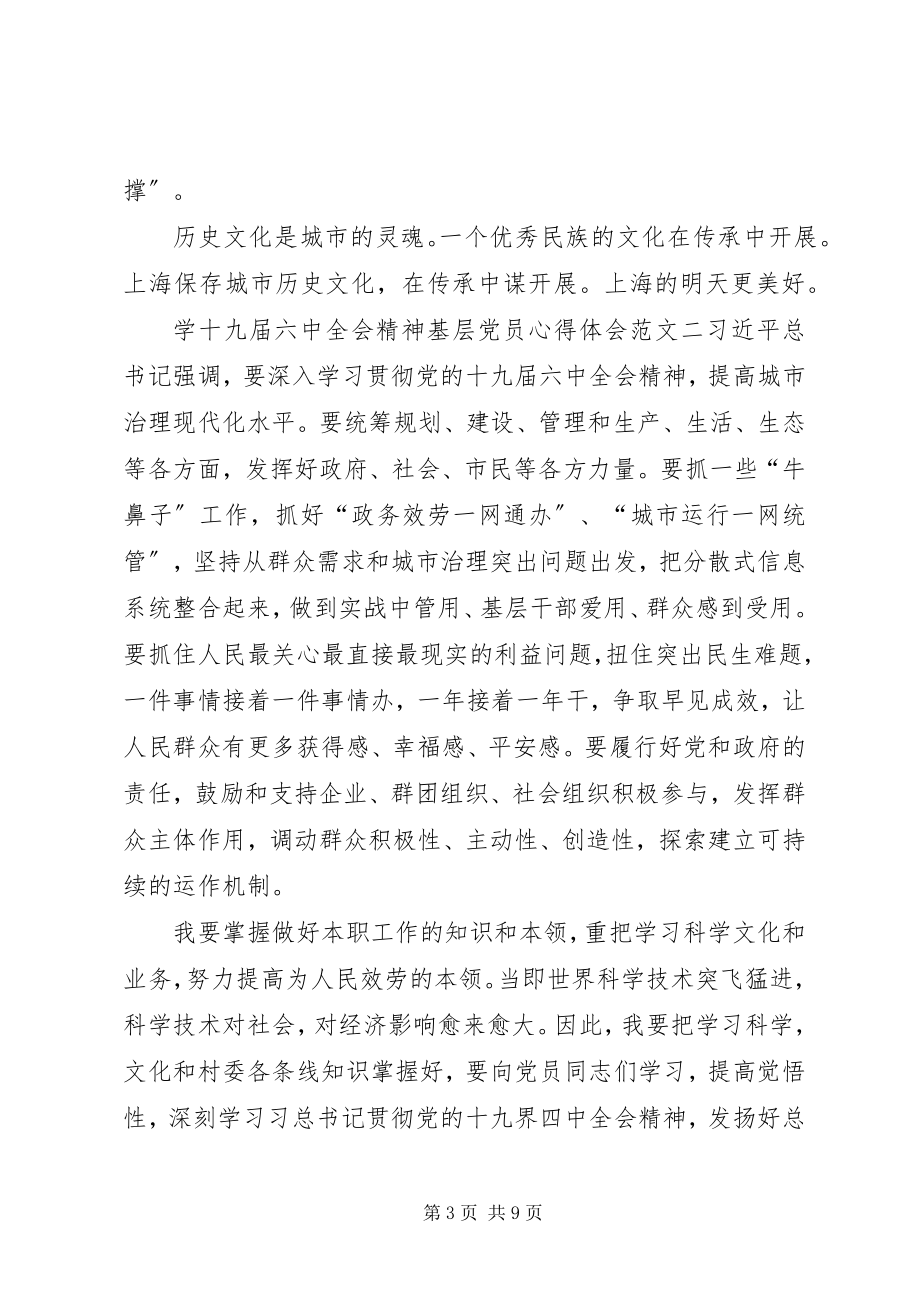 2023年学十九届四中全会精神基层党员心得体会多篇.docx_第3页