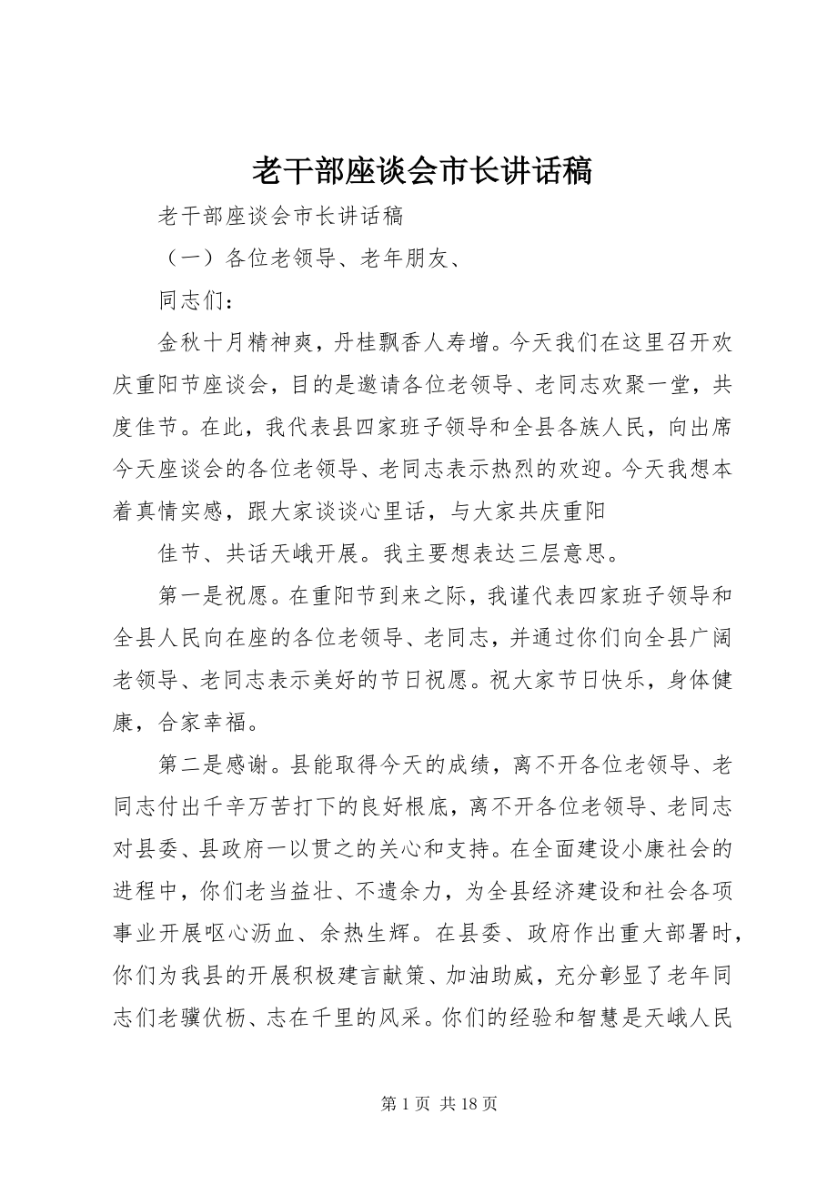 2023年老干部座谈会市长致辞稿.docx_第1页