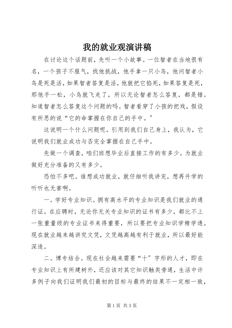 2023年我的就业观演讲稿.docx_第1页