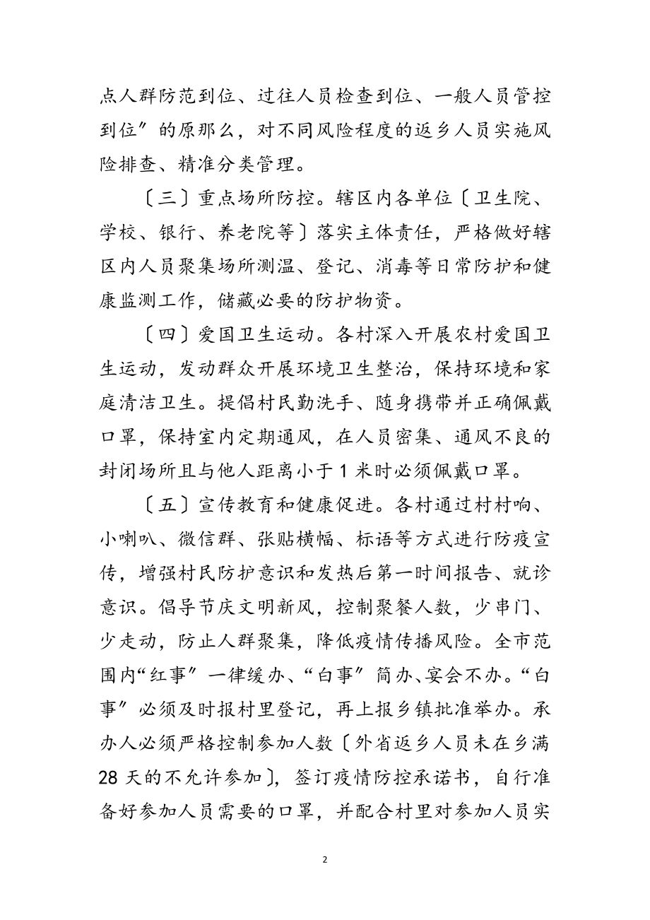 2023年乡新冠肺炎疫情防控实施方案范文.doc_第2页