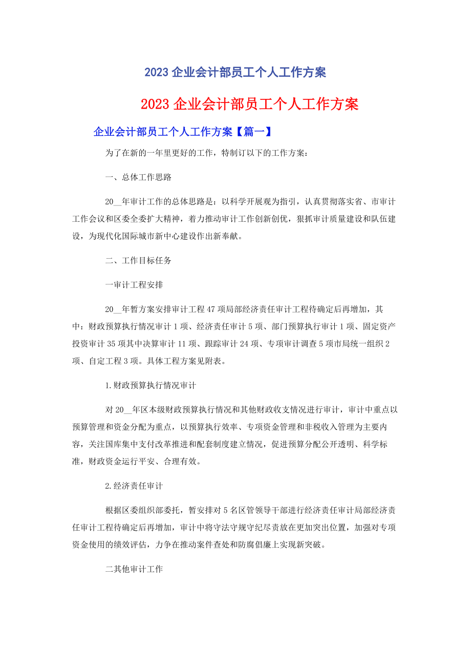 2023年企业会计部员工个人工作计划.docx_第1页