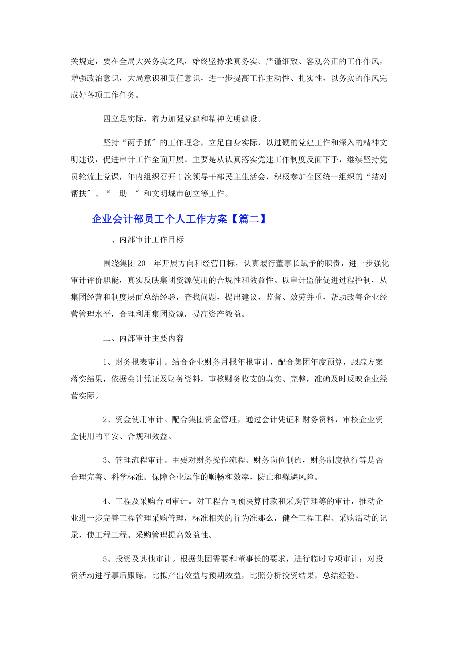 2023年企业会计部员工个人工作计划.docx_第3页