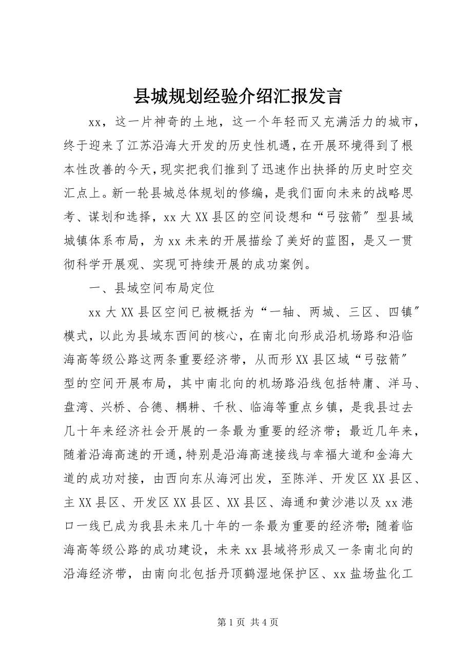 2023年县城规划经验介绍汇报讲话.docx_第1页