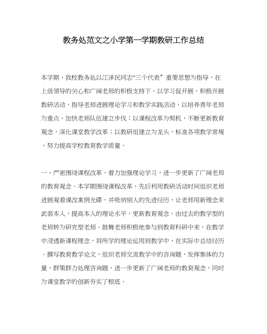 2023年教务处小学第一学期教研工作总结.docx_第1页