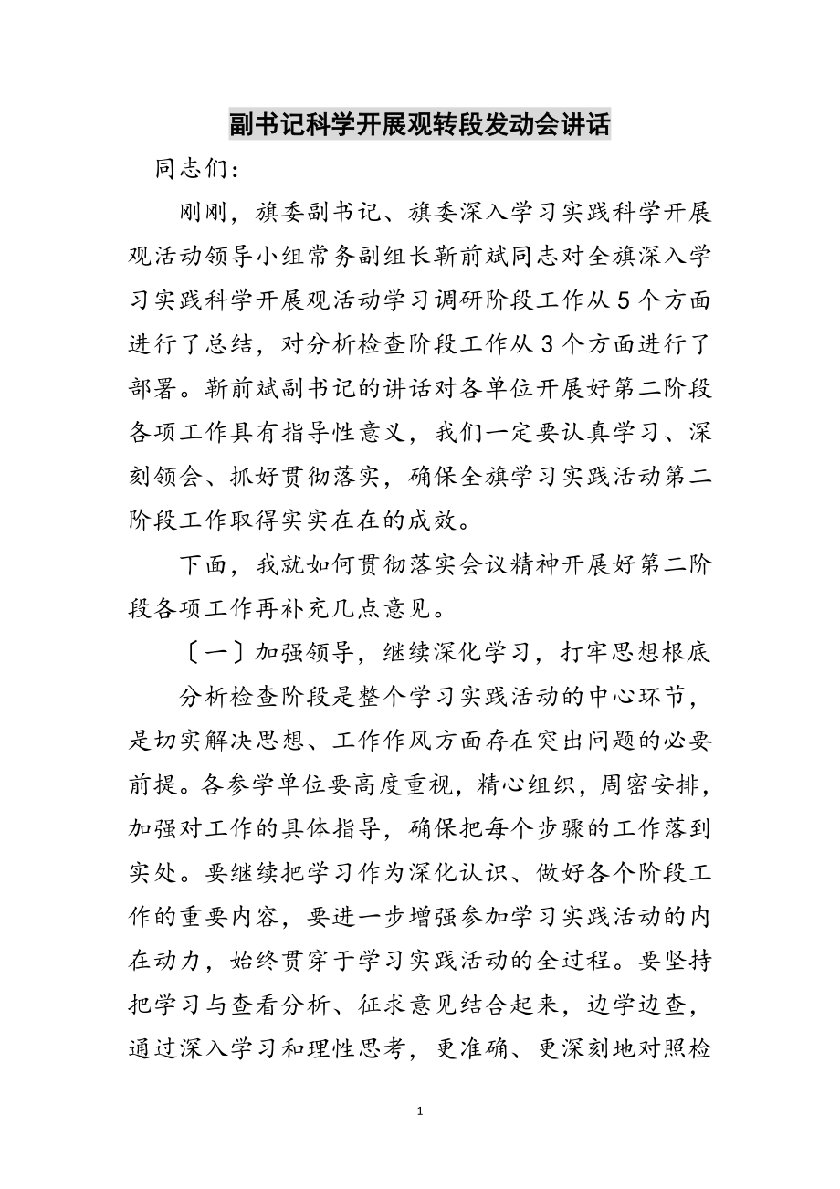 2023年副书记科学发展观转段动员会讲话范文.doc_第1页