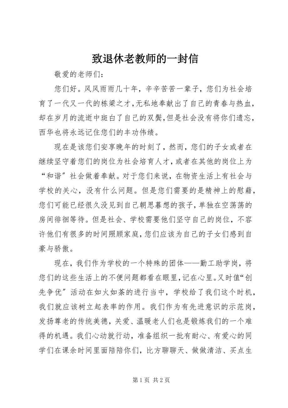 2023年致退休老教师的一封信.docx_第1页